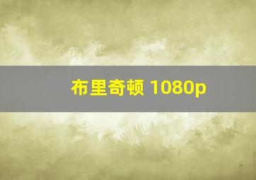 布里奇顿 1080p